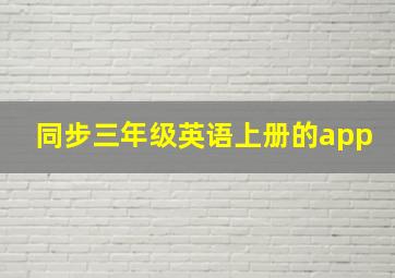 同步三年级英语上册的app