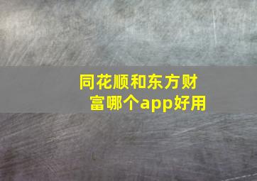 同花顺和东方财富哪个app好用