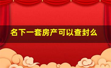 名下一套房产可以查封么