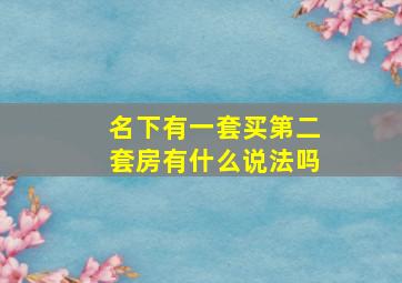 名下有一套买第二套房有什么说法吗