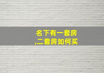 名下有一套房,二套房如何买