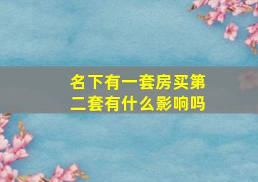 名下有一套房买第二套有什么影响吗