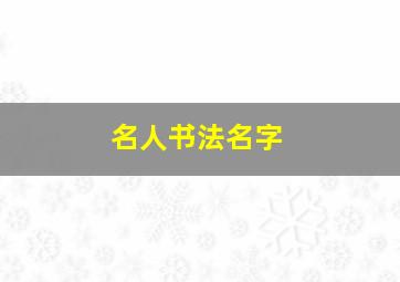 名人书法名字