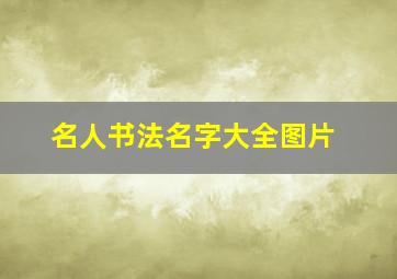 名人书法名字大全图片