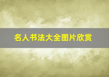 名人书法大全图片欣赏