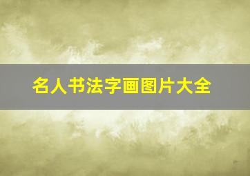 名人书法字画图片大全