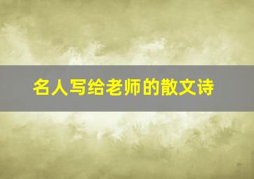 名人写给老师的散文诗