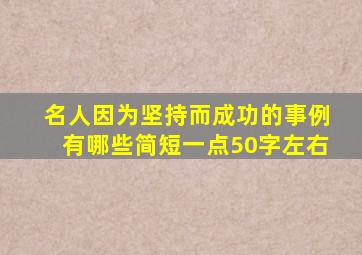 名人因为坚持而成功的事例有哪些简短一点50字左右