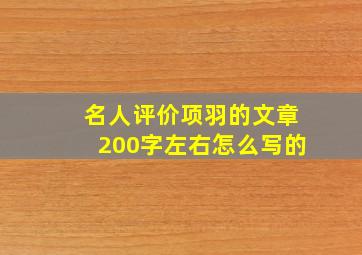 名人评价项羽的文章200字左右怎么写的