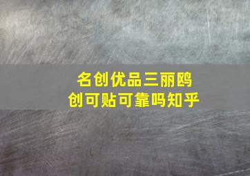 名创优品三丽鸥创可贴可靠吗知乎