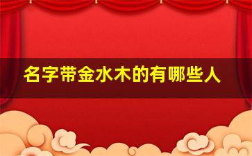 名字带金水木的有哪些人