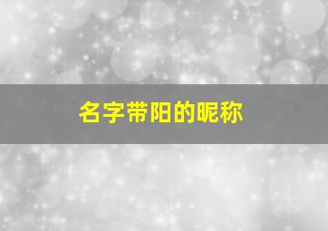 名字带阳的昵称