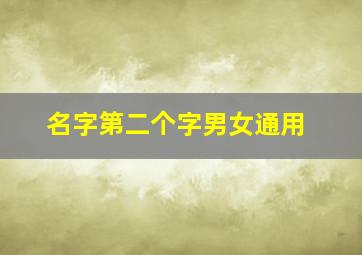 名字第二个字男女通用