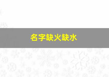 名字缺火缺水