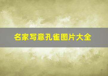 名家写意孔雀图片大全