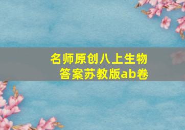 名师原创八上生物答案苏教版ab卷