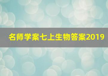 名师学案七上生物答案2019