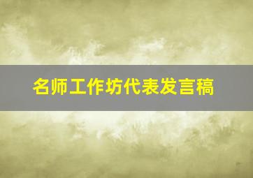 名师工作坊代表发言稿