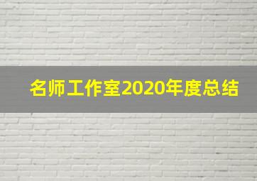 名师工作室2020年度总结