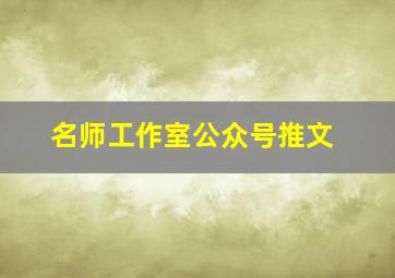 名师工作室公众号推文