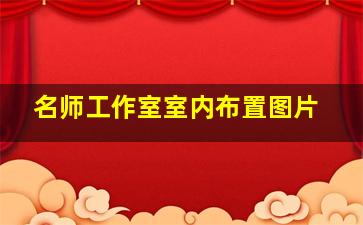 名师工作室室内布置图片