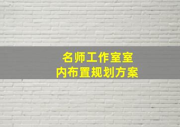 名师工作室室内布置规划方案