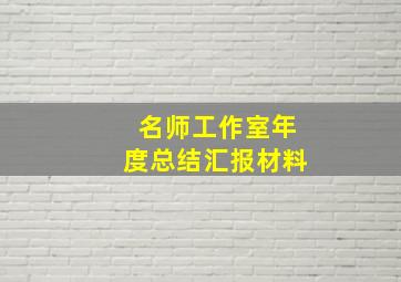 名师工作室年度总结汇报材料