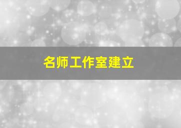 名师工作室建立