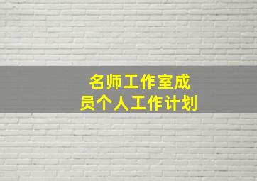 名师工作室成员个人工作计划