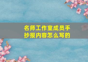 名师工作室成员手抄报内容怎么写的