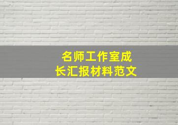 名师工作室成长汇报材料范文