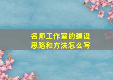 名师工作室的建设思路和方法怎么写