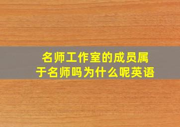 名师工作室的成员属于名师吗为什么呢英语