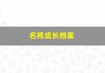 名师成长档案