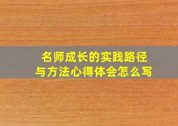 名师成长的实践路径与方法心得体会怎么写