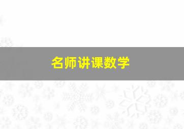 名师讲课数学