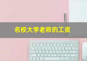 名校大学老师的工资