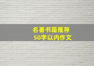 名著书籍推荐50字以内作文