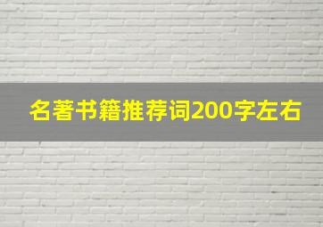 名著书籍推荐词200字左右