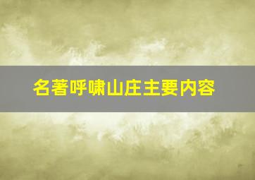 名著呼啸山庄主要内容