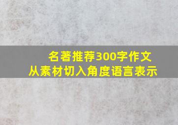 名著推荐300字作文从素材切入角度语言表示