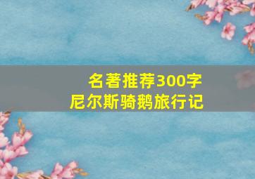 名著推荐300字尼尔斯骑鹅旅行记