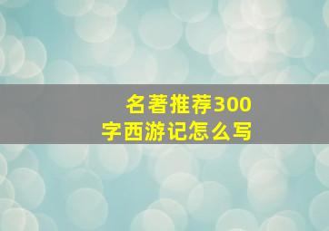 名著推荐300字西游记怎么写