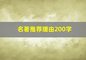 名著推荐理由200字