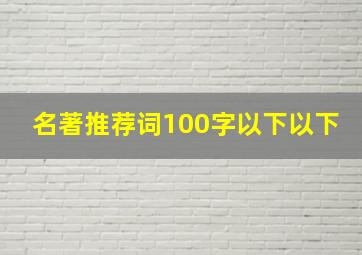 名著推荐词100字以下以下