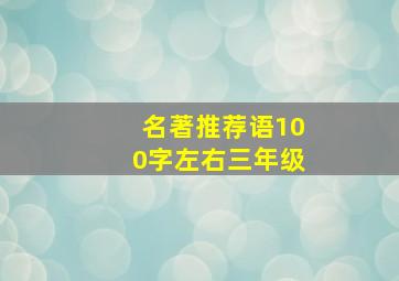 名著推荐语100字左右三年级