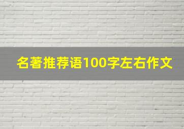 名著推荐语100字左右作文