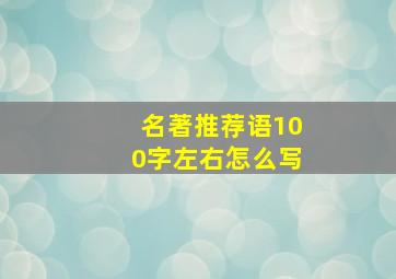 名著推荐语100字左右怎么写