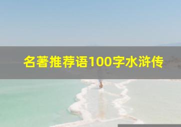 名著推荐语100字水浒传