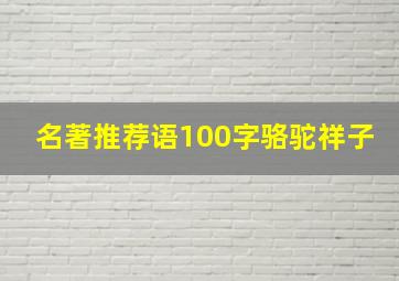 名著推荐语100字骆驼祥子